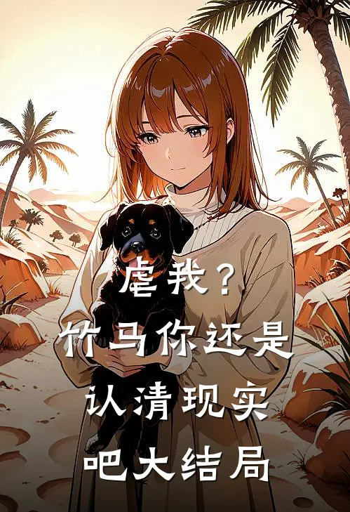 虐我？竹马你还是认清现实吧大结局