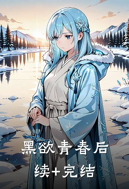 黑欲青春后续+完结