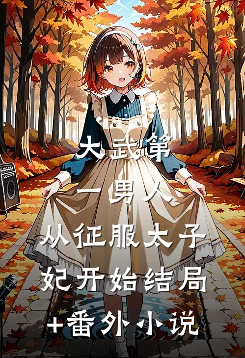 大武第一男人：从征服太子妃开始结局+番外小说