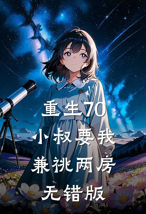 重生70，小叔要我兼祧两房无错版