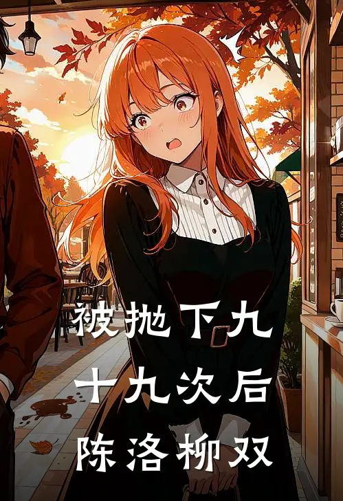 被抛下九十九次后陈洛柳双