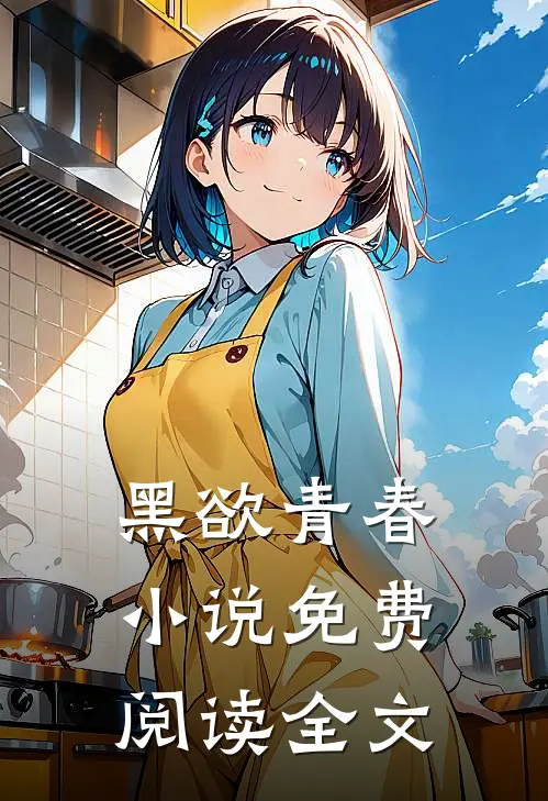 黑欲青春小说免费阅读全文