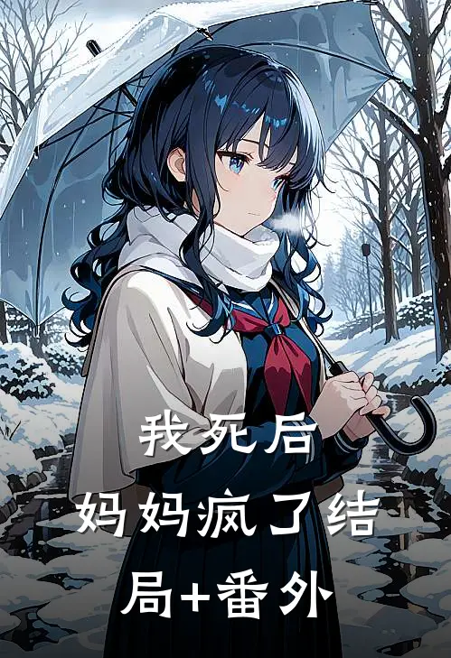 我死后，妈妈疯了结局+番外