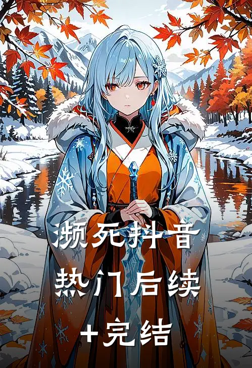 濒死抖音热门后续+完结