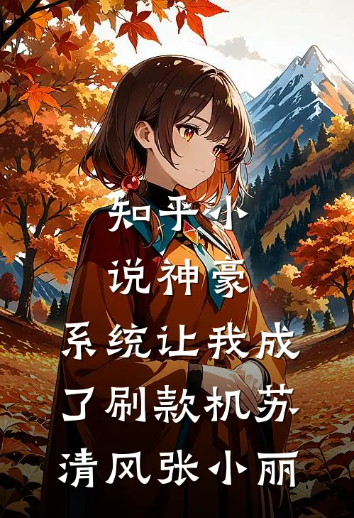 知乎小说神豪：系统让我成了刷款机苏清风张小丽