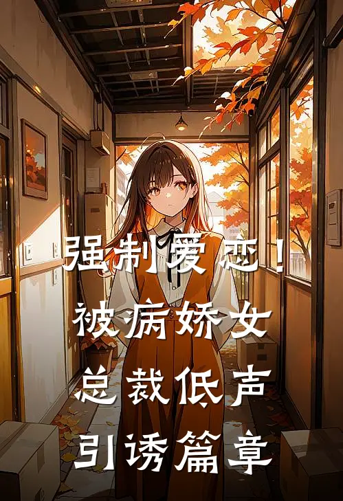 强制爱恋！被病娇女总裁低声引诱篇章