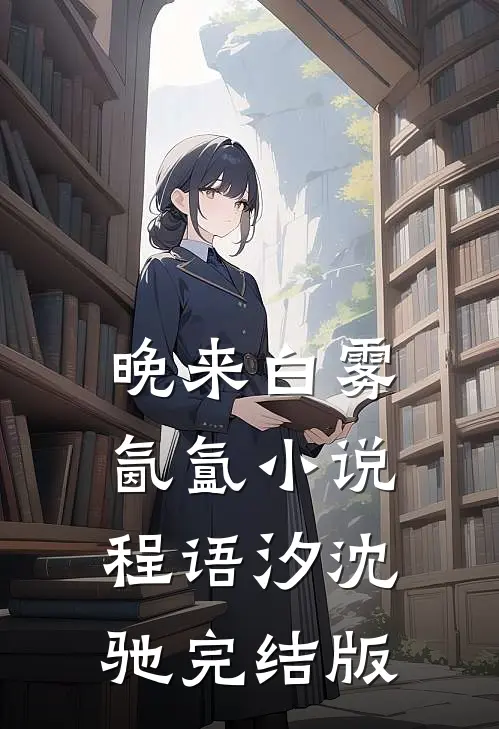 晚来白雾氤氲小说程语汐沈驰完结版