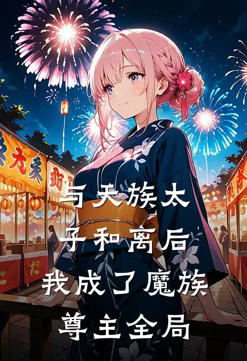 与天族太子和离后，我成了魔族尊主全局