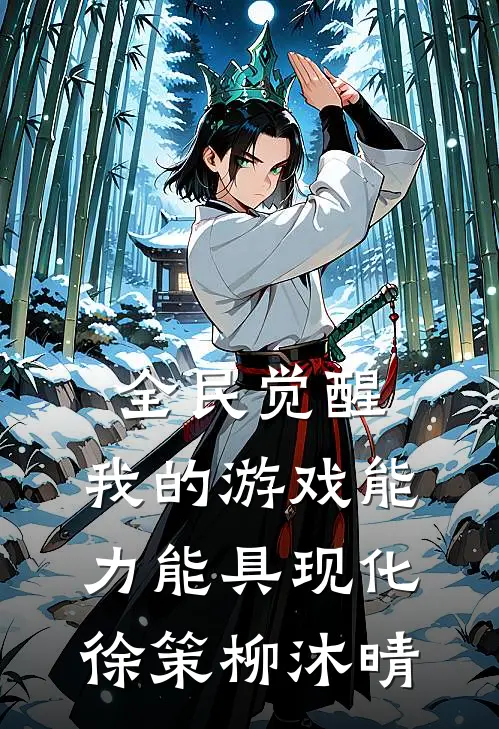 全民觉醒：我的游戏能力能具现化徐策柳沐晴