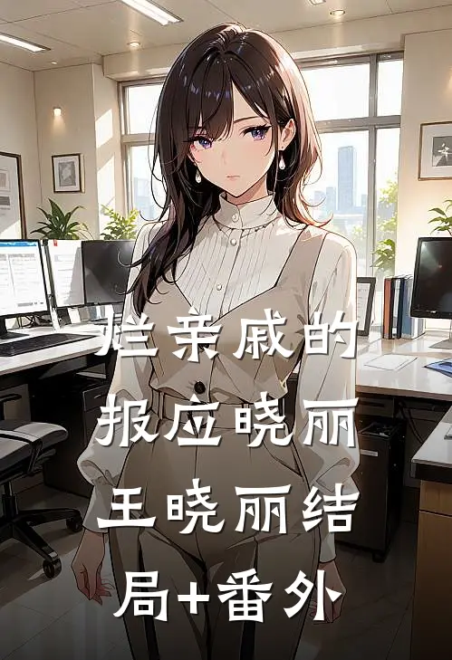 烂亲戚的报应晓丽王晓丽结局+番外