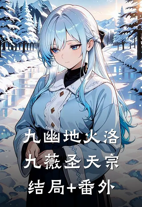 九幽地火洛九薇圣天宗结局+番外