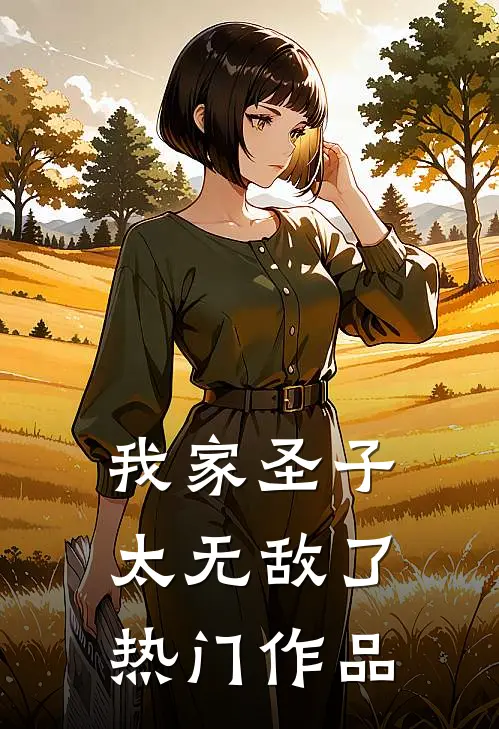 我家圣子太无敌了热门作品