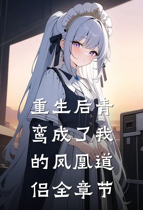 重生后青鸾成了我的凤凰道侣全章节