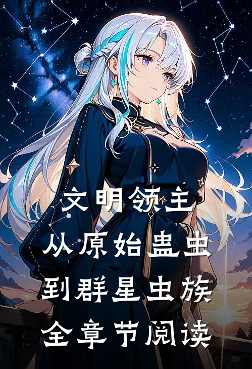 文明领主：从原始蛊虫到群星虫族全章节阅读