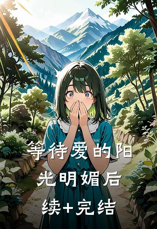 等待爱的阳光明媚后续+完结