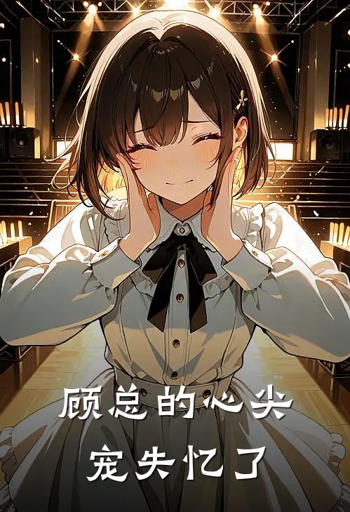 顾总的心尖宠失忆了
