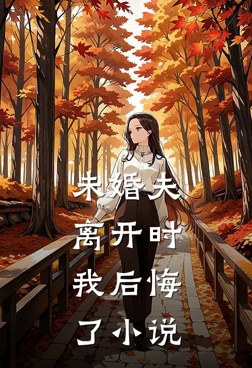 未婚夫离开时，我后悔了小说