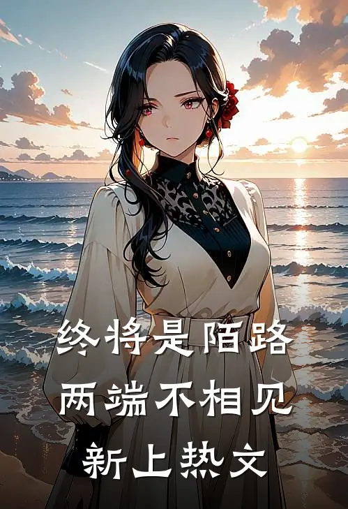 终将是陌路，两端不相见新上热文