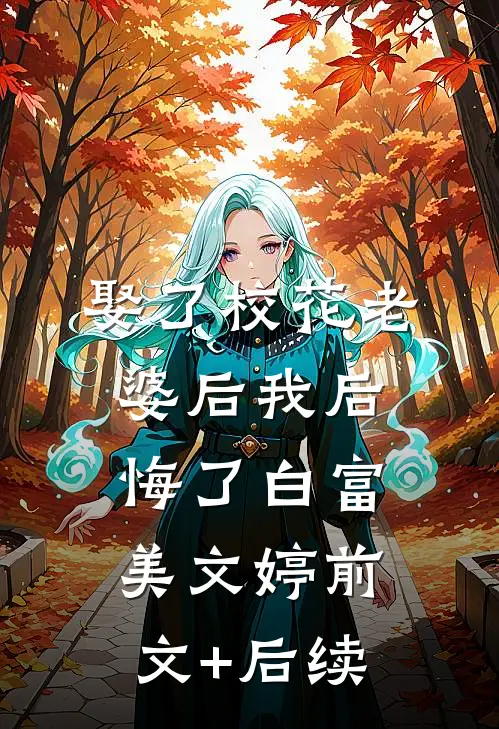 娶了校花老婆后我后悔了白富美文婷前文+后续