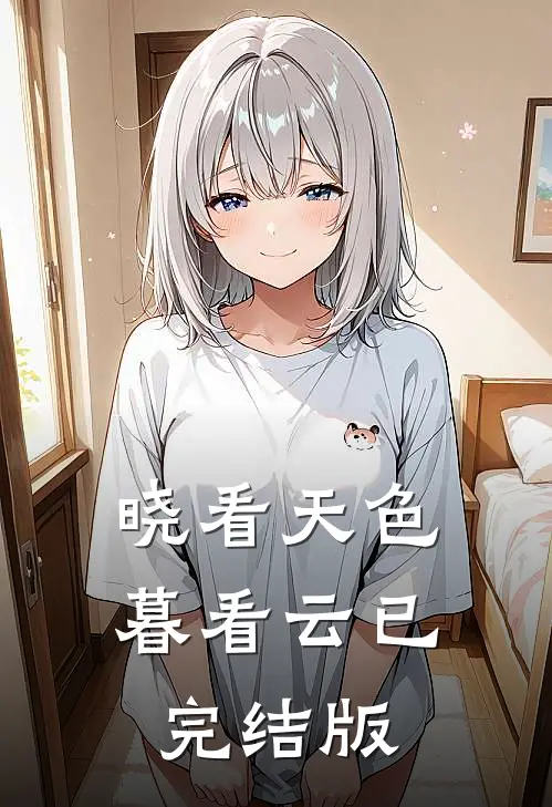 晓看天色暮看云已完结版
