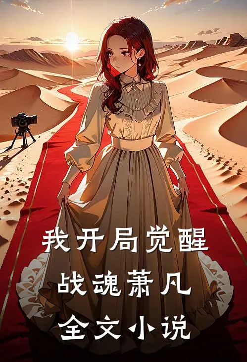 我开局觉醒战魂萧凡全文小说
