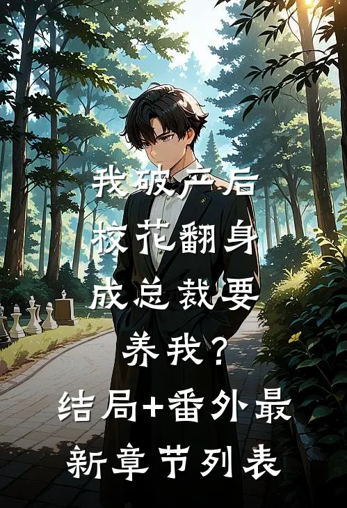 我破产后，校花翻身成总裁要养我？结局+番外最新章节列表