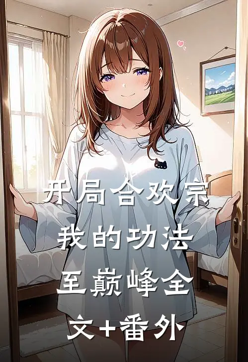 开局合欢宗，我的功法至巅峰全文+番外