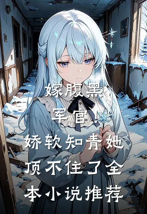 嫁腹黑军官!娇软知青她顶不住了全本推荐
