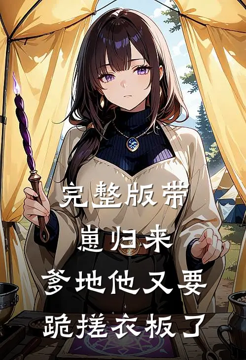 完整版带崽归来，爹地他又要跪搓衣板了
