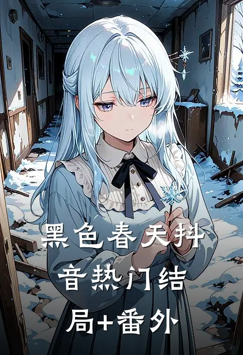 黑色春天抖音热门结局+番外