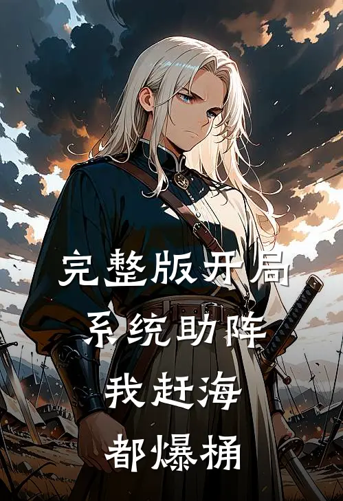完整版开局系统助阵，我赶海都爆桶