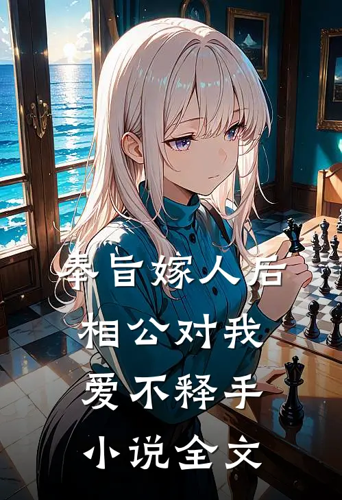 奉旨嫁人后，相公对我爱不释手小说全文