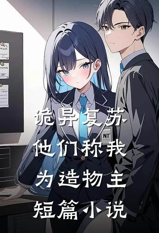 诡异复苏,他们称我为造物主短篇