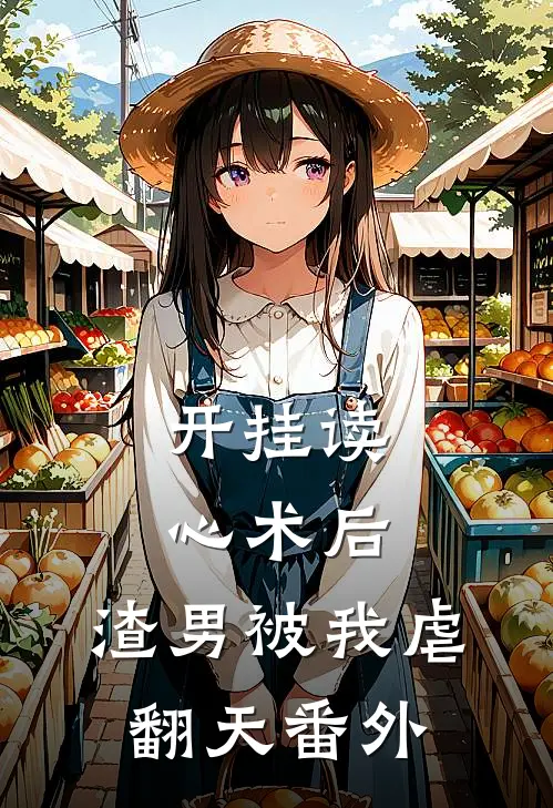 开挂读心术后，渣男被我虐翻天 番外