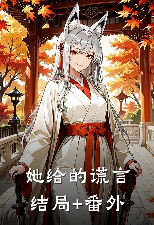 她给的谎言结局+番外