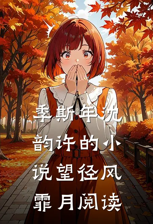 季斯年沈韵许的小说望径风霏月阅读