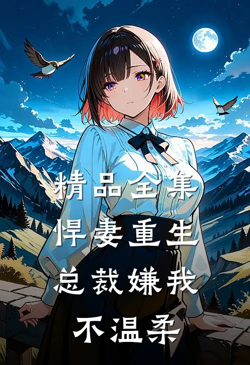 精品全集悍妻重生：总裁嫌我不温柔