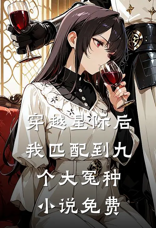 穿越星际后，我匹配到九个大冤种小说免费