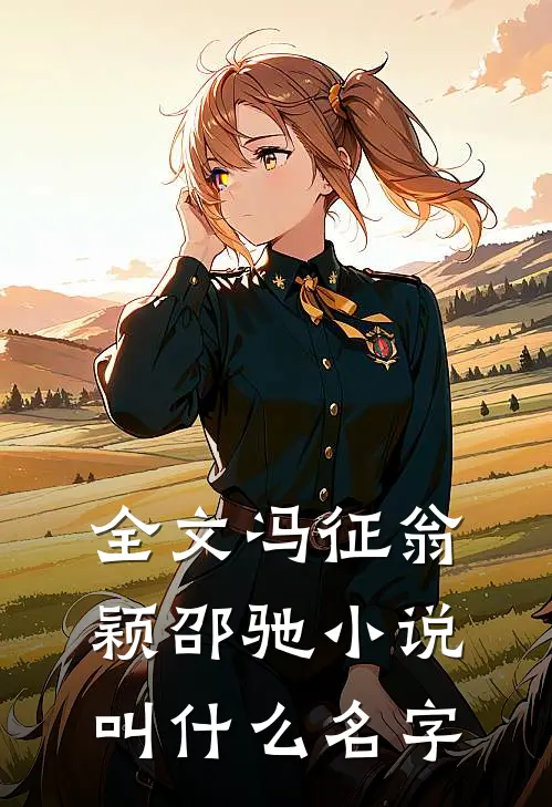 全文冯征翁颖邵驰小说叫什么名字