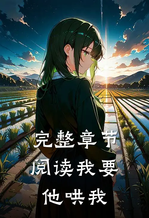 完整章节阅读我要他哄我