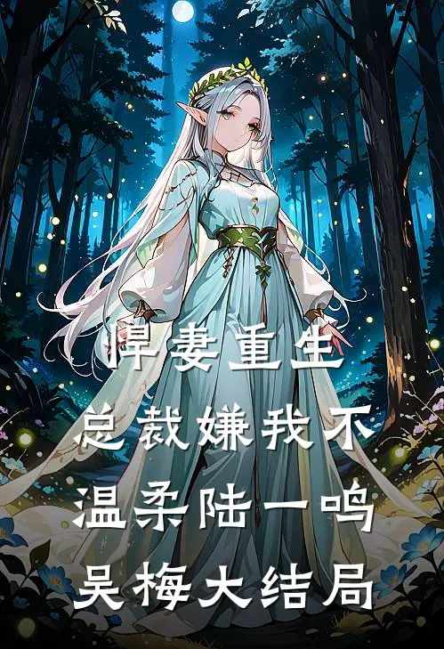 悍妻重生：总裁嫌我不温柔陆一鸣吴梅大结局