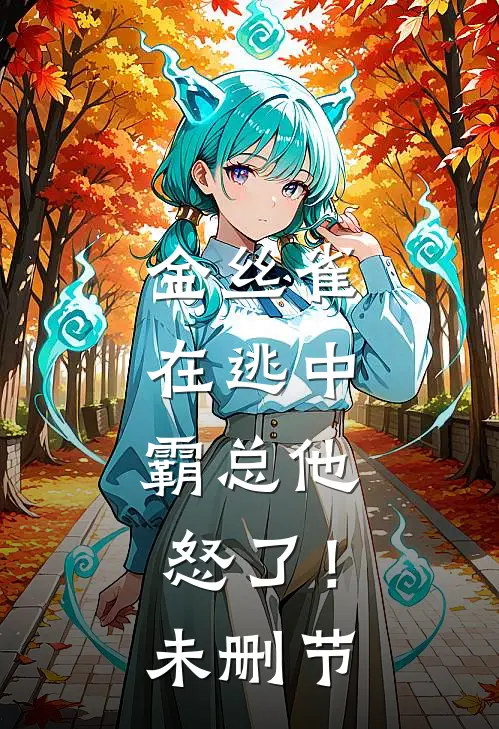 金丝雀在逃中，霸总他怒了！未删节