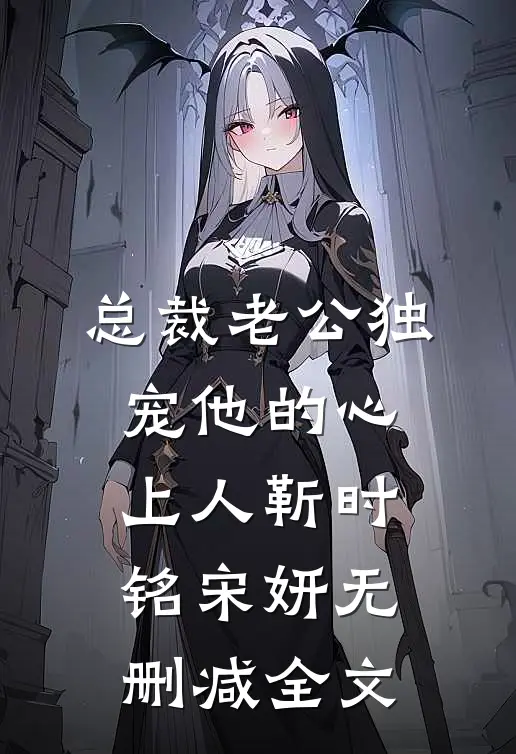 总裁老公独宠他的心上人靳时铭宋妍无删减全文