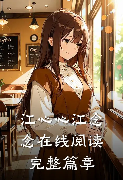 江心心江念念在线阅读完整篇章
