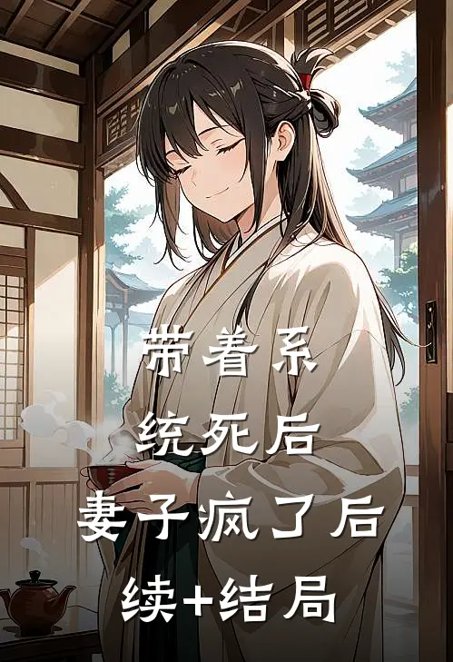 带着系统死后，妻子疯了后续+结局