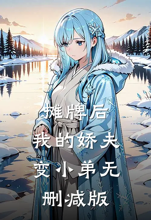 摊牌后，我的娇夫变小弟无删减版
