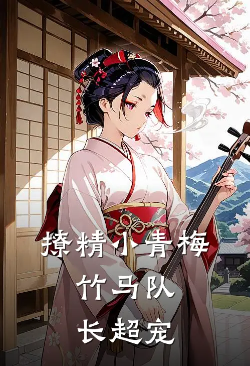 撩精小青梅：竹马队长超宠