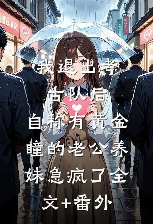 我退出考古队后，自称有黄金瞳的老公养妹急疯了全文+番外