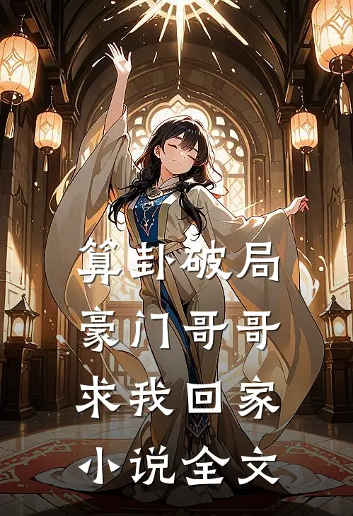 算卦破局，豪门哥哥求我回家小说全文