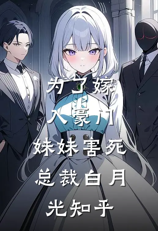 为了嫁入豪门,妹妹害死总裁白月光知乎